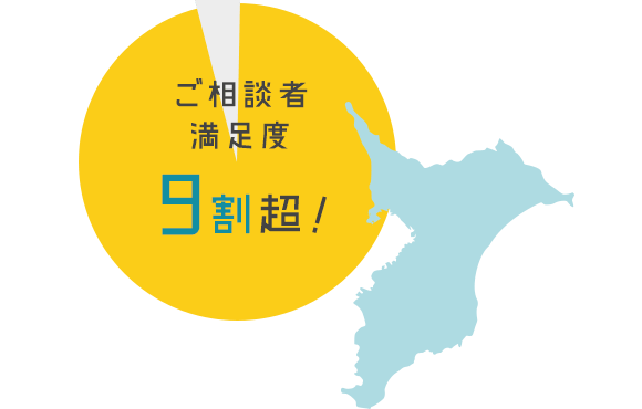 ご相談者満足度9割超!